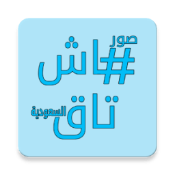 صور هاشتاق السعودية icon
