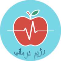 رژیم درمانی on 9Apps