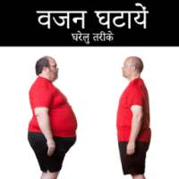 वजन घटाए आसानी से weight loss on 9Apps