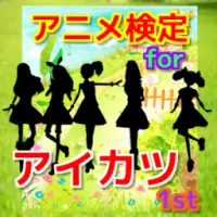 アニメ検定for アイカツ1st অ য প ড উনল ড কর ন 21 ব ন ম ল য 9apps アニメ検定for アイカツ1st অ য প ড উনল ড কর ন 21 ব ন ম ল য 9apps
