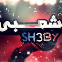 اغاني شعبي جديدة-اغاني شعبية on 9Apps