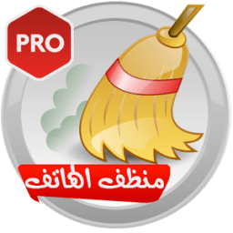 منظف الهاتف الإحترافي icon