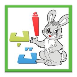 تعلم اللغة العربية 1.0