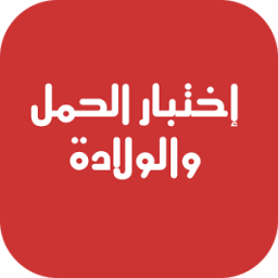 اختبار الحمل ونصائح الولادة icon