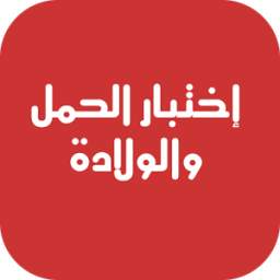 اختبار الحمل والولادة 2.0