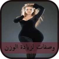 وصفات مجربة لزيادة الوزن on 9Apps