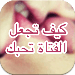 كيف تجعل الفتاة تحبك 2016 أيقونة