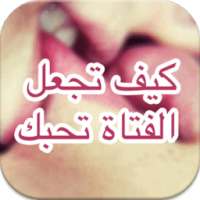 كيف تجعل الفتاة تحبك 2016 on 9Apps