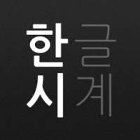 한글시계 on 9Apps