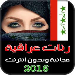 دندنات عراقية جديدة 2016