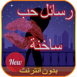 رسائل حب ساخنة للكبار 2016 icon