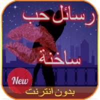 رسائل حب ساخنة للكبار 2016 on 9Apps