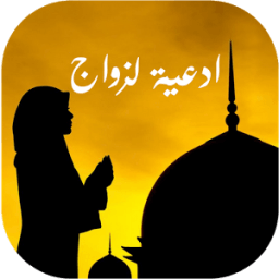 دعاء الزّواج من شخص معيّن иконка