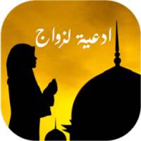 دعاء الزّواج من شخص معيّن on 9Apps