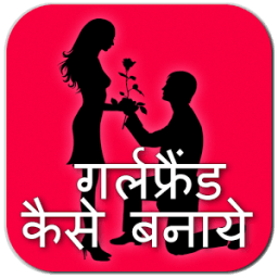 GirlFriend कैसे बनाये आइकन