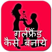 GirlFriend कैसे बनाये