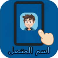 كشف اسم المتصل prank on 9Apps