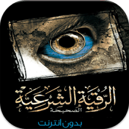 ikon الرقية الشرعية (بدون أنترنت)