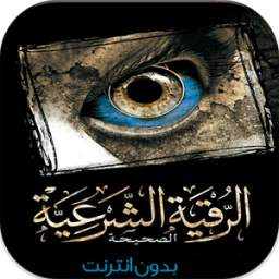 الرقية الشرعية 1.0