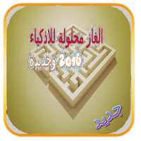 الغاز محلولة للاذكياء 2016 on 9Apps