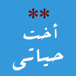 أخت حياتي icon