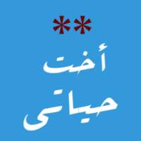 أخت حياتي on 9Apps