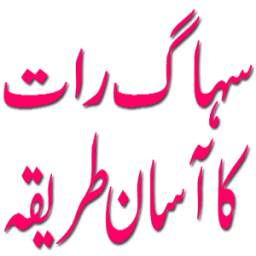 Suhag Raat ka Tariqa 1.0