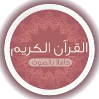 القرآن الكريم كامل - دون نت on 9Apps