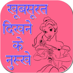 KhubSurat Dikhne Ke Nushkhe आइकन