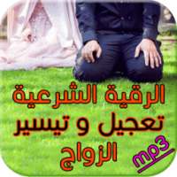 رقية وأدعية صوتية تعجيل الزواج on 9Apps