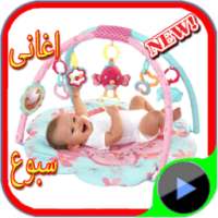 اغانى سبوع on 9Apps