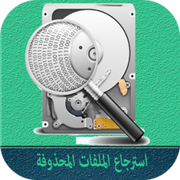 استرجاع الملفات المحذوفة icon