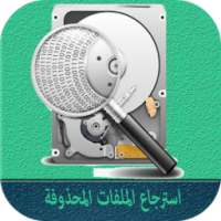 استرجاع الملفات المحذوفة on 9Apps