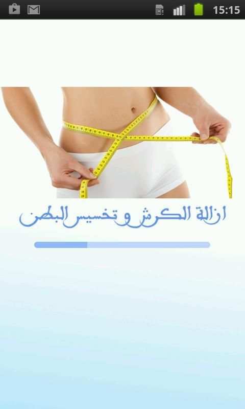 وصفات للتخلص من الكرش والدهون screenshot 5