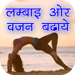 लम्बाई और वजन बढ़ाये иконка