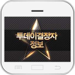 투데이결장자정보 1.1