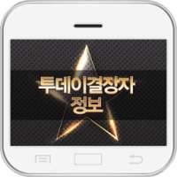 투데이결장자정보 on 9Apps