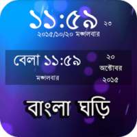 বাংলা ঘড়ি : Bangla Clock