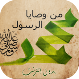 وصايا الرسول مع الشرح دون نت icon