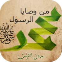 وصايا الرسول مع الشرح دون نت on 9Apps