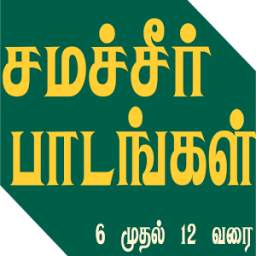 Samacheer Tamil