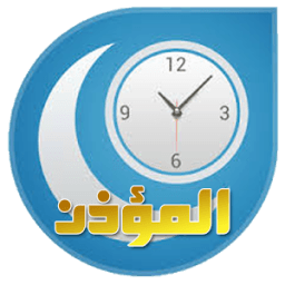برنامج المؤذن وأوقات الصلاة icon