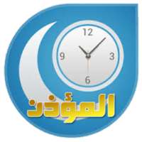 برنامج المؤذن وأوقات الصلاة on 9Apps