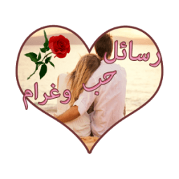 رسائل حب وغرام رومانسية ساخنة иконка