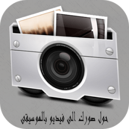 انشاء فيديو بالصور مع الموسيقى icon