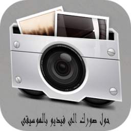 انشاء فيديو بالصور مع الموسيقى 1.1