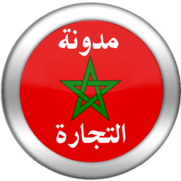 مدونة التجارة المغربية 2015 icon