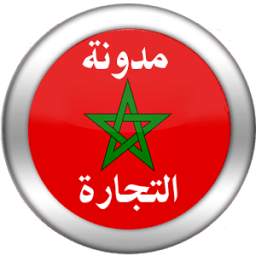 مدونة التجارة 1.0