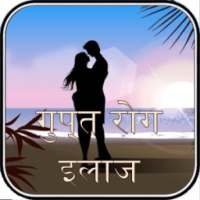 Gupt Rog Aur Ilaaj on 9Apps