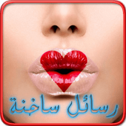 رسائل حب للكبار 2016 icon